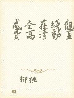 成全在线观看免费高清动画