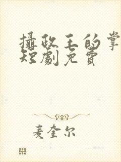 摄政王的掌心凰短剧免费