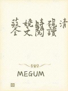 苏娆时砚清在线全文阅读