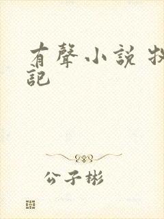 有声小说 牧神记