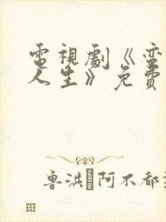 电视剧《蛮好的人生》免费观看