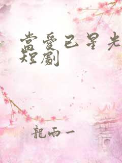 当爱已星光为牢短剧