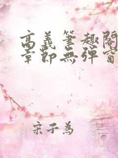 高义笔趣阁最新章节无弹窗