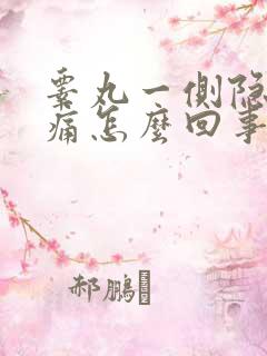 睾丸一侧隐隐作痛怎么回事