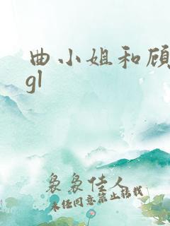 曲小姐和顾小姐gl