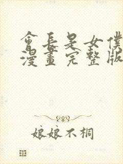 会长是女仆大人漫画完整版免费阅读下拉式