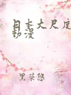 日本大尺度校园动漫