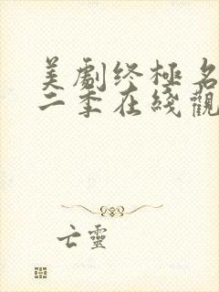 美剧终极名单第二季在线观看免费