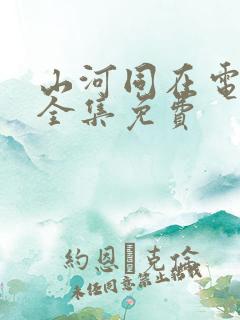 山河同在电视剧全集免费