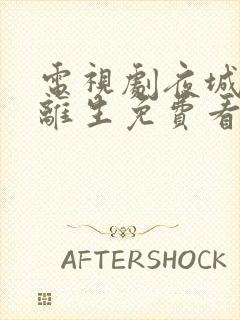 电视剧夜城赋之离生免费看