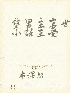 双男主末世重生小说主受