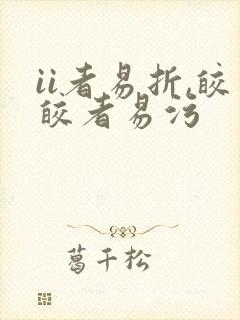 ii者易折,皎皎者易污