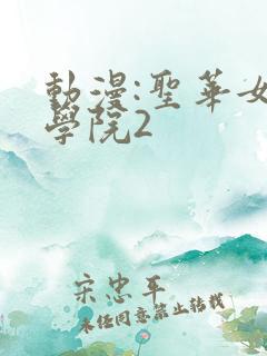动漫:圣华女子学院2