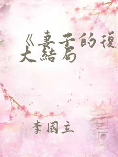 《妻子的复仇》大结局