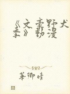 《文豪野犬第四季》动漫