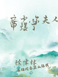 容少,你夫人马甲爆了