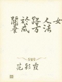 关于路人女主的养成方法