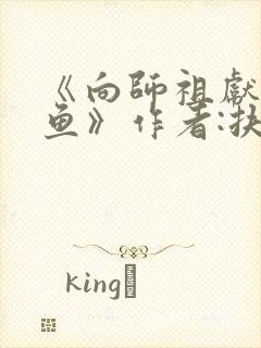 《向师祖献上咸鱼》作者:扶华