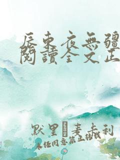 辰东夜无疆免费阅读全文正版