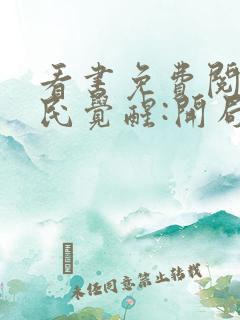 看书免费阅读全民觉醒:开局获得sss级天赋