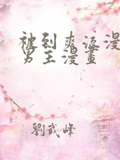 被到爽流漫画双男主漫画