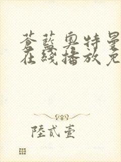 苍蓝奥特曼全集在线播放免费观看