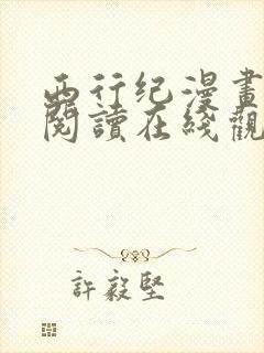 西行纪漫画免费阅读在线观看