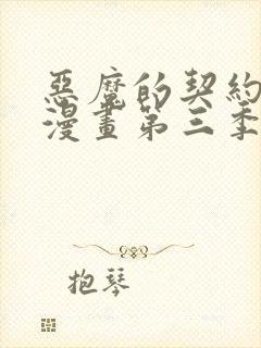 恶魔的契约家人漫画第三季