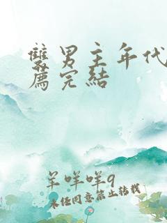 双男主年代文推荐完结