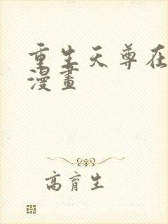 重生天尊在都市漫画