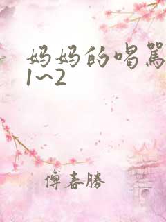 妈妈的喝骂动漫1~2