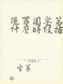 猎罪图鉴第二季什么时候播出