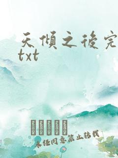 天倾之后完整版txt