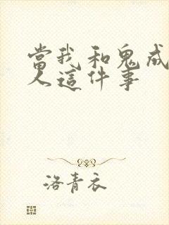 当我和鬼成为家人这件事