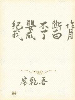 纪婴不断作死后我成了白月光