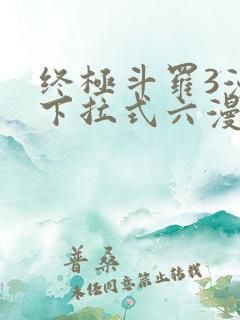 终极斗罗3漫画下拉式六漫画免费