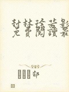 封林徐若影全文免费阅读最新章节