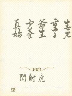 真少爷重生后开始养生了免费阅读