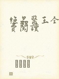 绝品医王全文免费阅读