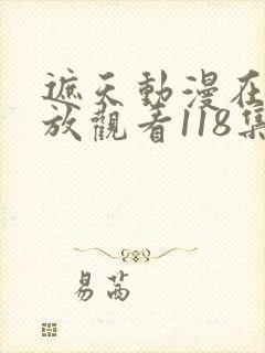 遮天动漫在线播放观看118集