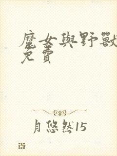 魔女与野兽漫画免费