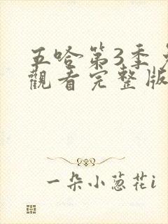 五哈第3季免费观看完整版