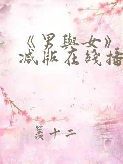 《男与女》未删减版在线播放