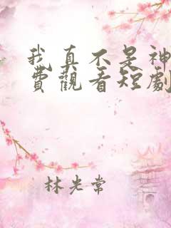 我真不是神医免费观看短剧