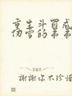 重生斗罗成为千仞雪的弟弟