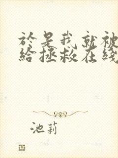 于是我就被老师给拯救在线观看