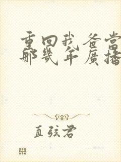 重回我爸当校草那几年广播剧