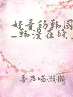 好看的韩国漫画_韩漫在线免费阅读