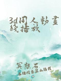 3d同人动画在线播放