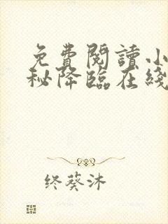 免费阅读小说神秘降临在线阅读全文